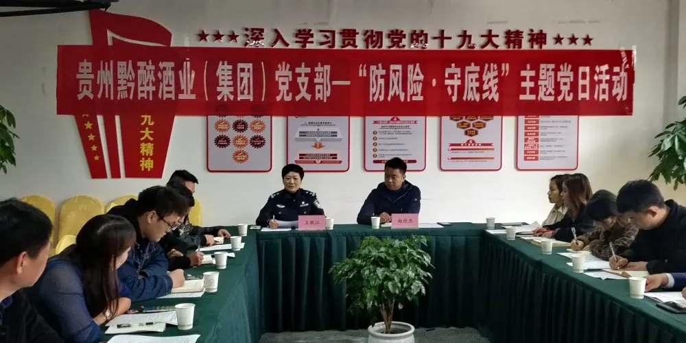 中共贵州MR好色先生APP下载酒业（集团）支部委员会召开“防风险，守底线”主题党日活动