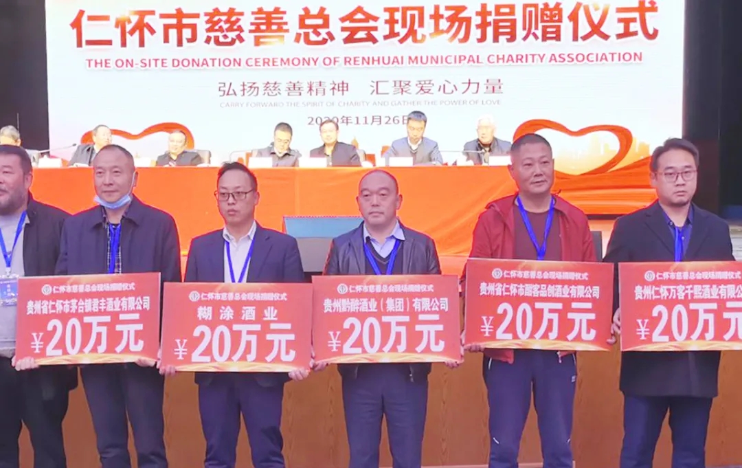 弘扬慈善精神 汇聚爱心力量 || 贵州MR好色先生APP下载酒业集团助力酒都慈善事业